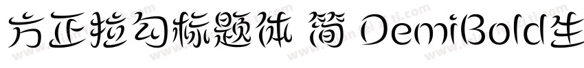 方正拉勾标题体 简 DemiBold生成器字体转换